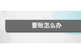 嘉峪关专业要账公司如何查找老赖？